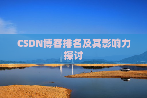 CSDN博客排名及其影响力探讨 CSDN博客排名及其影响力探讨